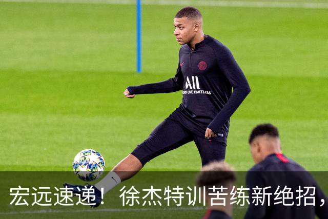 宏远速递！徐杰特训苦练新绝招，张文逸或续约，杜锋缺席夏训